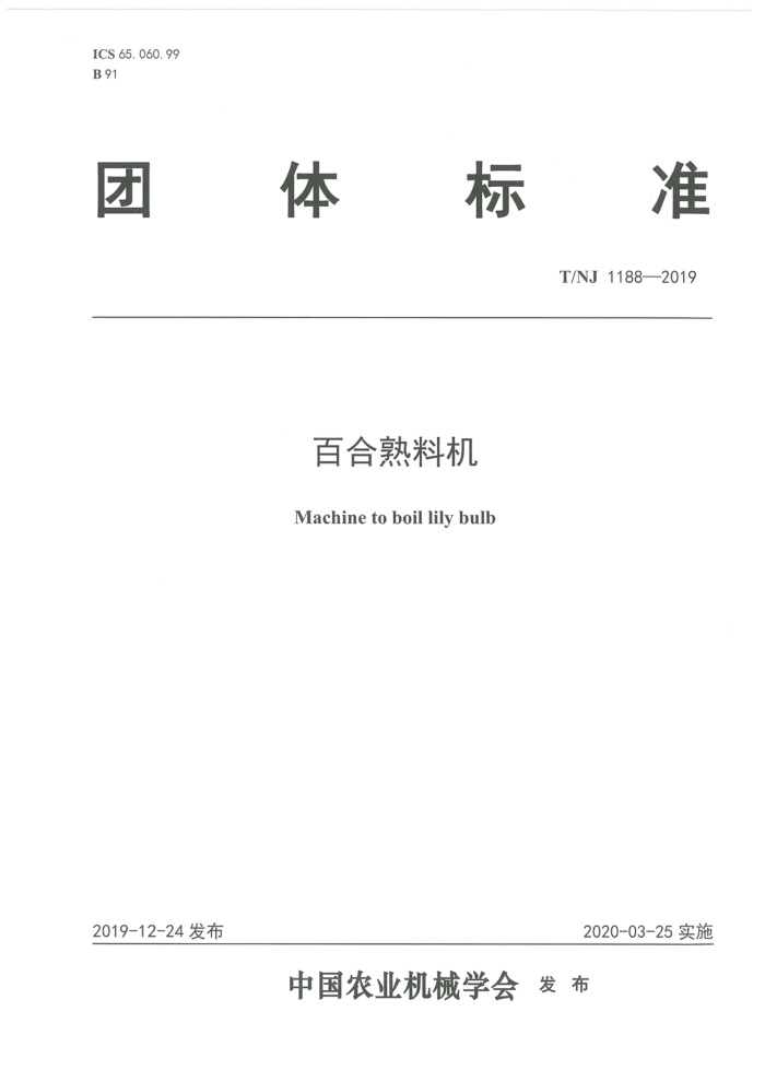 T/NJ 1188-2019 百合熟料机