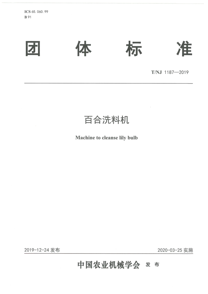 T/NJ 1187-2019 百合洗料机