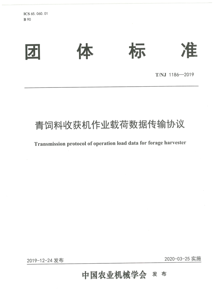 T/NJ 1186-2019 青饲料收获机作业载荷数据传输协议