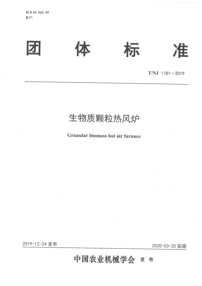 T/NJ 1181-2019 生物质颗粒热风炉