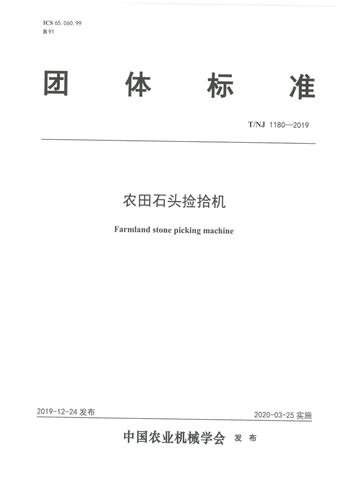 T/NJ 1180-2019 农田石头捡拾机