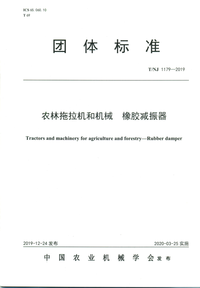 T/NJ 1179-2019 农林拖拉机和机械橡胶减振器