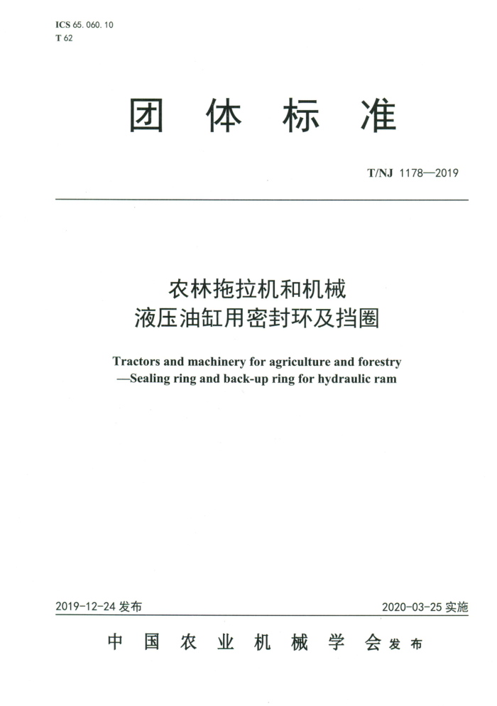 T/NJ 1178-2019 农林拖拉机和机械液压油缸用密封环及挡圈