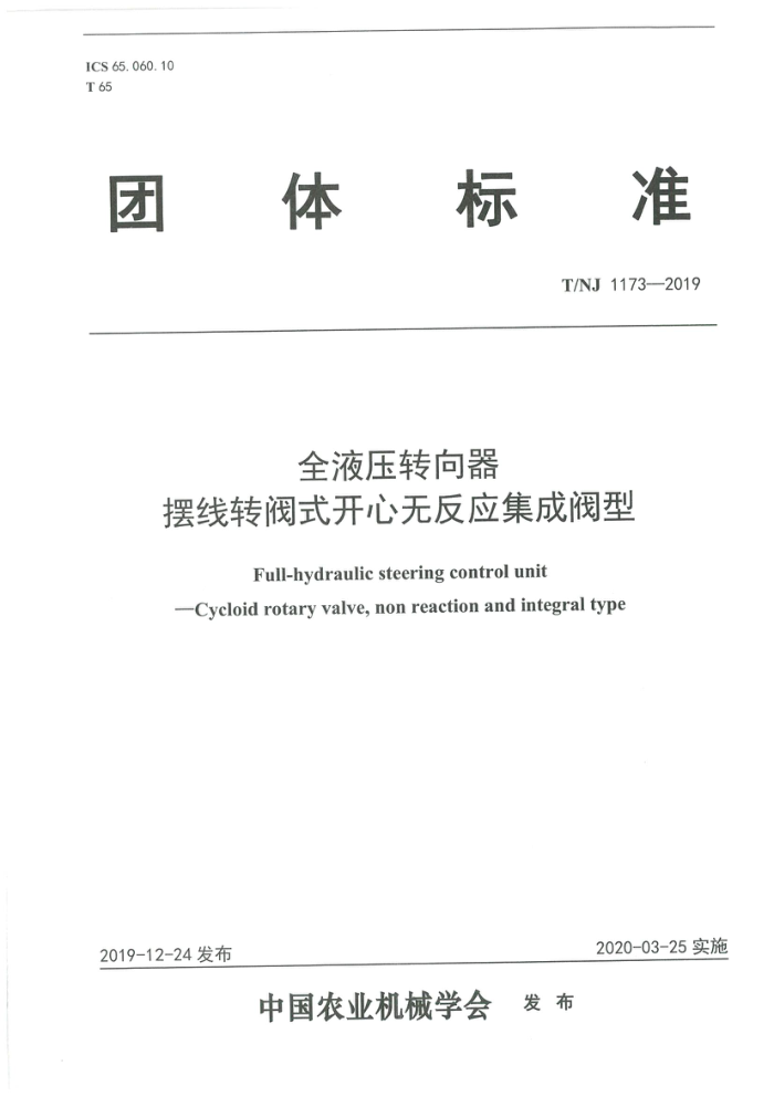 T/NJ 1173-2019 全液压转向器摆线转阀式开心无反应集成阀型