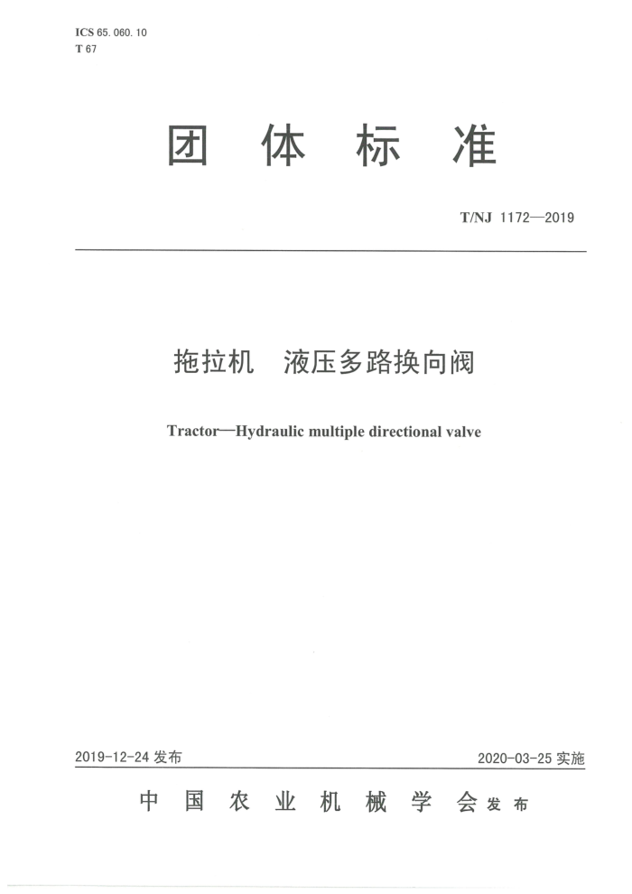 T/NJ 1172-2019 拖拉机液压多路换向阀