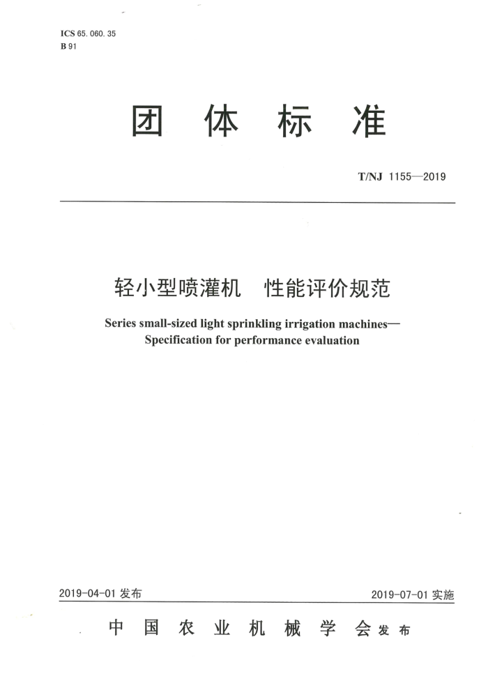 T/NJ 1155-2019 轻小型喷灌机性能评价规范
