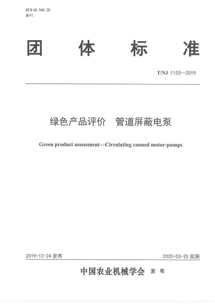 T/NJ 1153-2019 绿色产品评价管道屏蔽电泵