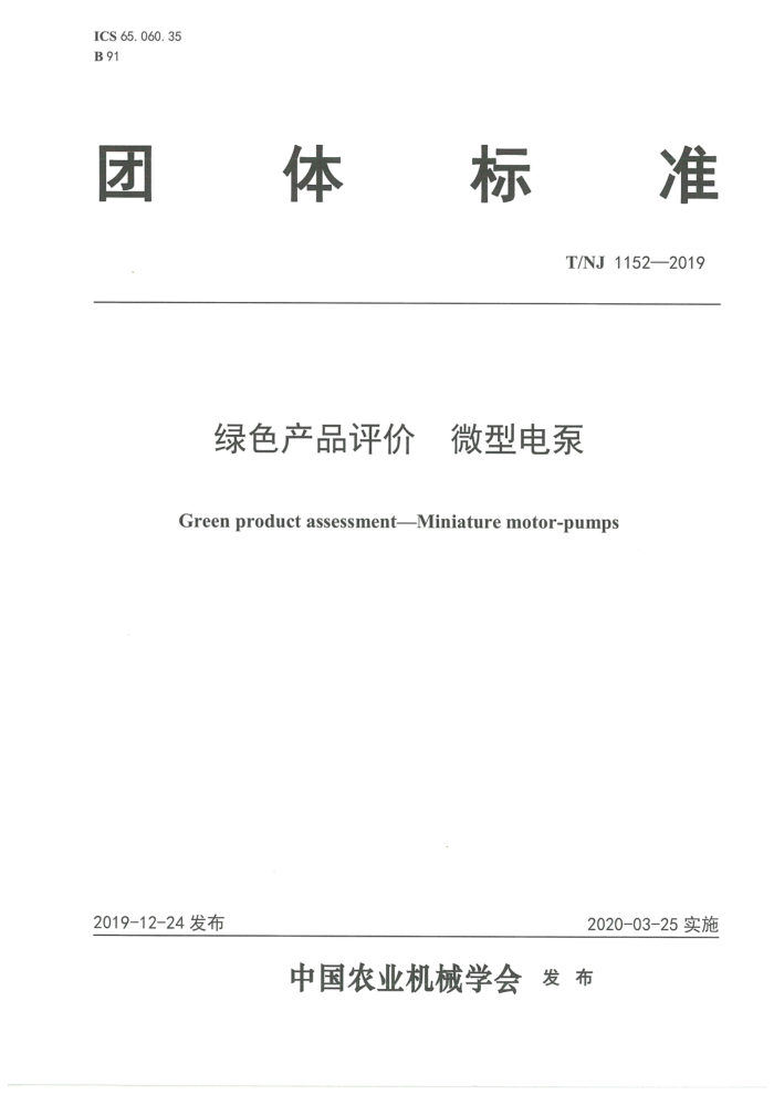 T/NJ 1152-2019 绿色产品评价微型电泵