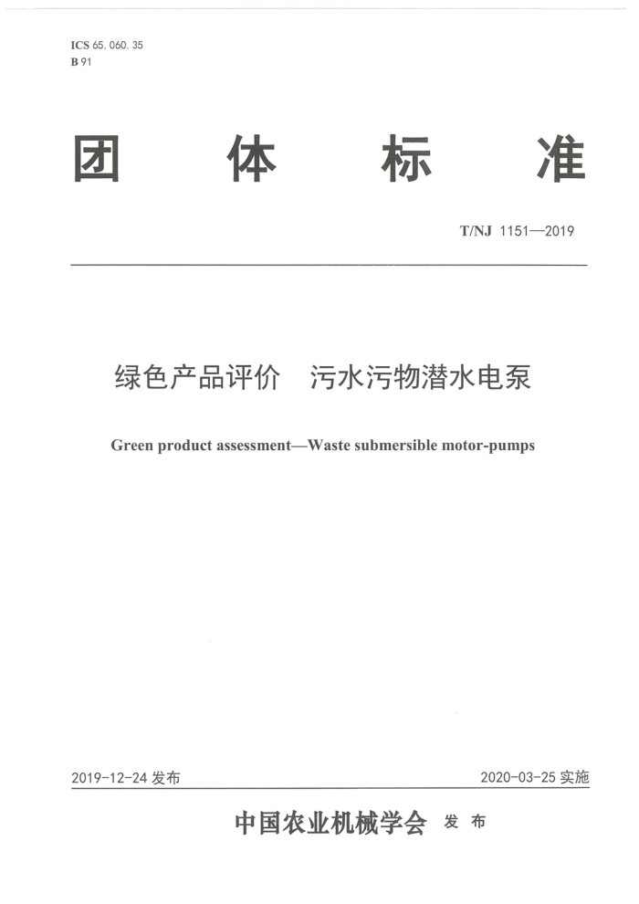 T/NJ 1151-2019 绿色产品评价污水污物潜水电泵