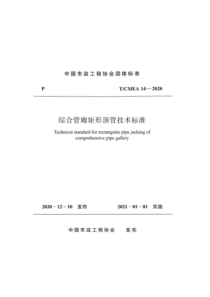 T/CMEA 14-2020 综合管廊矩形顶管技术标准