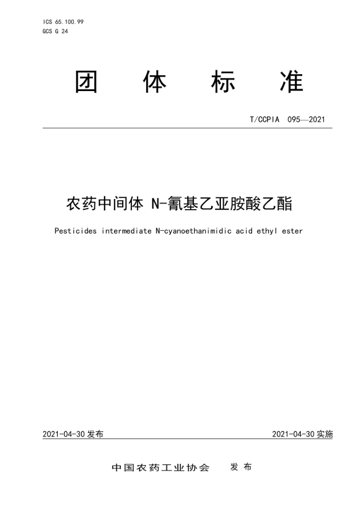 T/CCPIA 0952021 农药中间体N-氰基乙亚胺酸乙酯