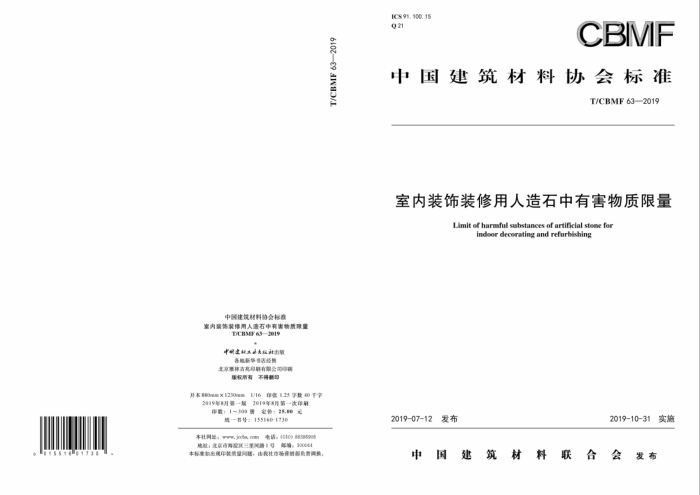 T/CBMF 63-2019 室内装饰装修用人造石中有害物质限量