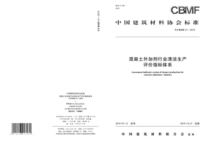 T/CBMF 61-2019 混凝土外加剂行业清洁生产评价指标体系