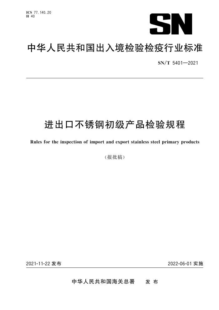SN/T 5401-2021 进出口不锈钢初级产品检验规程