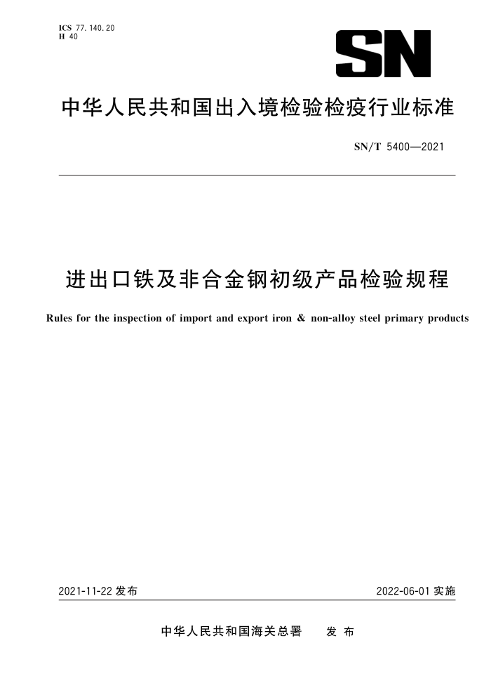 SN/T 5400-2021 进出口铁及非合金钢初级产品检验规程