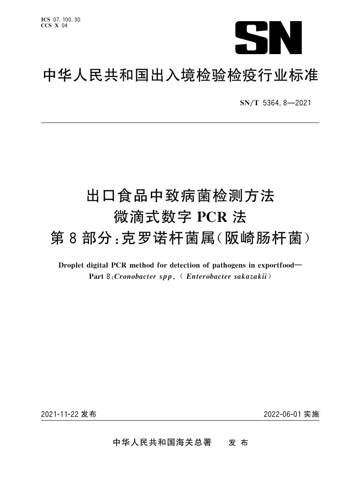 SN/T 5364.8-2021 出口食品中致病菌检测方法微滴式数字PCR法第8部分∶克罗诺杆菌属(阪崎肠杆菌)