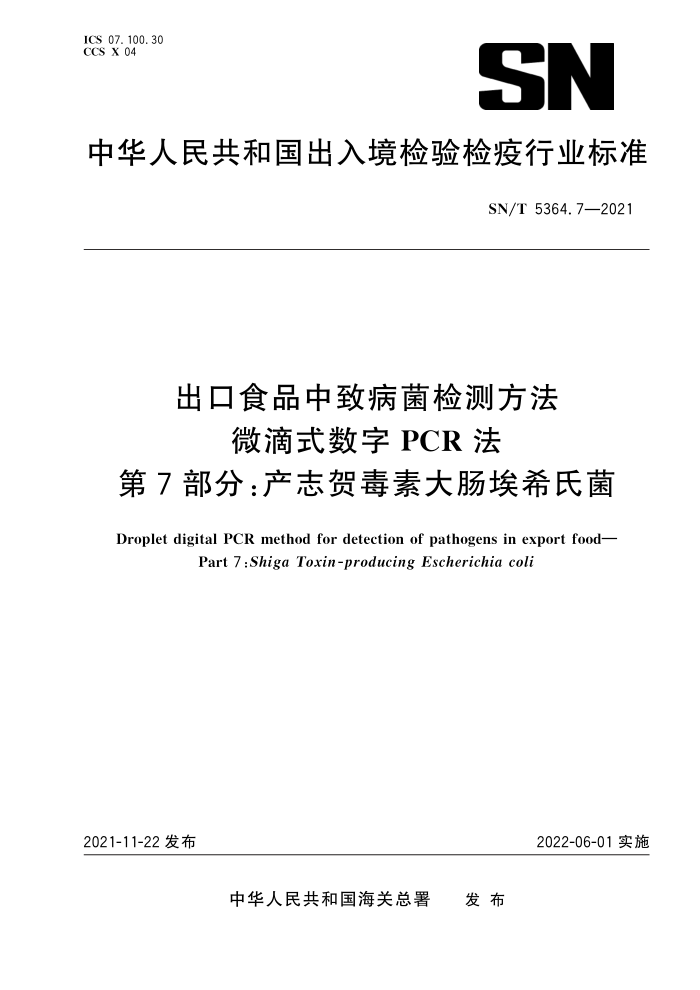 SN/T 5364.7-2021 出口食品中致病菌检测方法微滴式数字PCR法第7部分∶产志贺毒素大肠埃希氏菌