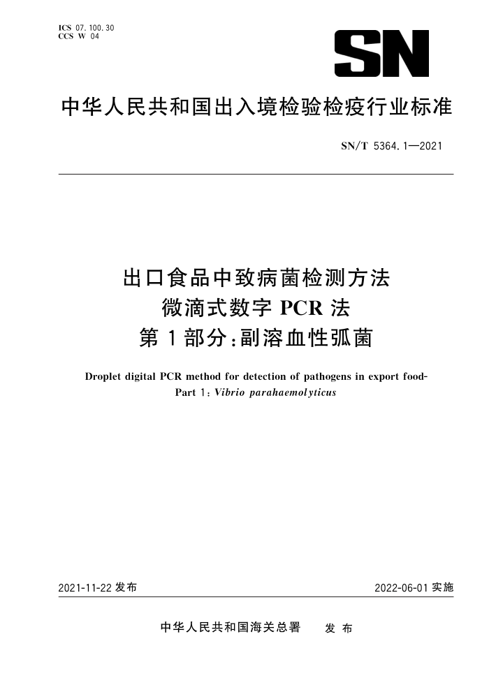 SN/T 5364.1-2021 出口食品中致病菌检测方法微滴式数字PCR法第1部分∶副溶血性弧菌