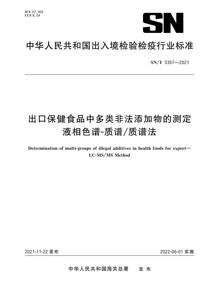 SN/T 5357-2021 出口保健食品中多类非法添加物的测定液相色谱-质谱/质谱法