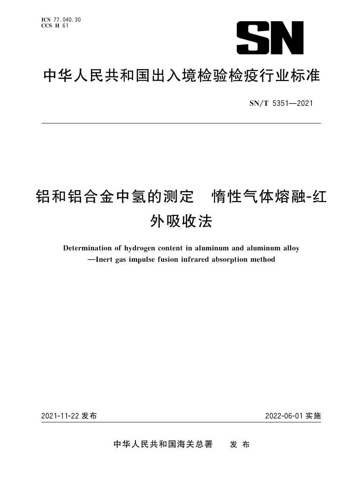 SN/T 5351-2021 铝和铝合金中氢的测定惰性气体熔融-红外吸收法