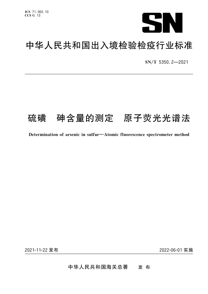 SN/T 5350.2-2021 硫磺 砷含量的测定原子荧光光谱法