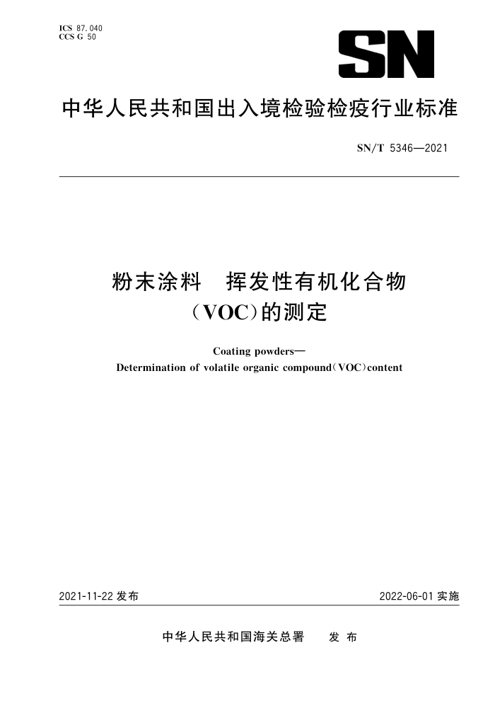 SN/T 5346-2021 粉末涂料挥发性有机化合物(VOC)的测定