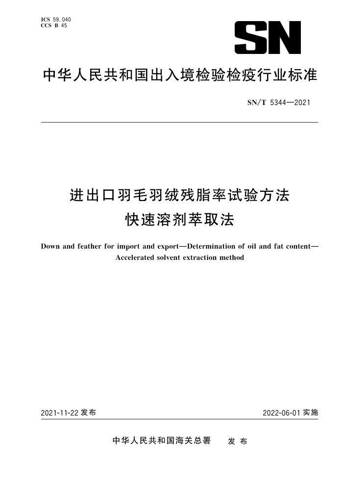 SN/T 5344-2021 进出口羽毛羽绒残脂率试验方法快速溶剂萃取法