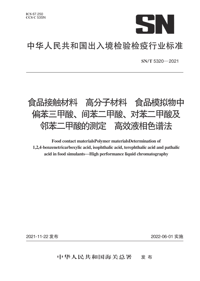 SN/T 5320-2021 食品接触材料高分子材料食品模拟物中偏苯三甲酸、间苯二甲酸、对苯二甲酸及邻苯二甲酸的测定高效液相色谱法