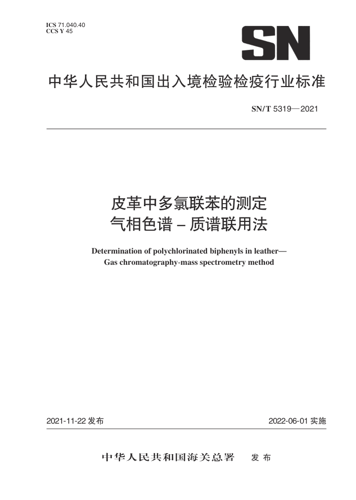 SN/T 5319-2021 皮革中多氯联苯的测定气相色谱-质谱联用法