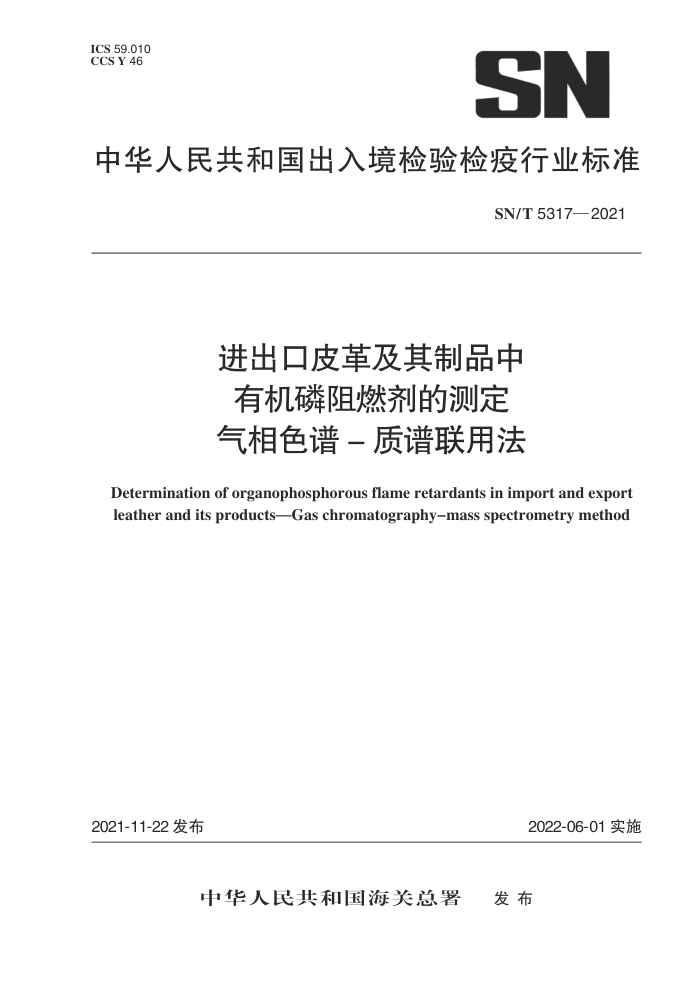 SN/T 5317-2021 进出口皮革及其制品中有机磷阻燃剂的测定气相色谱-质谱联用法