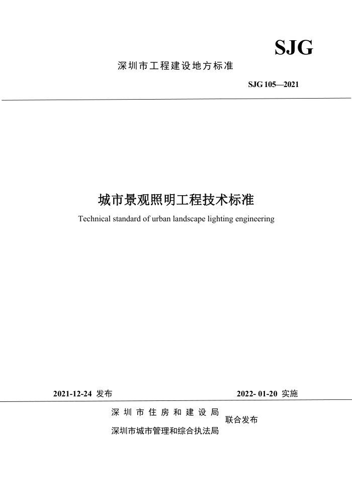 SJG 105-2021 城市景观照明工程技术标准