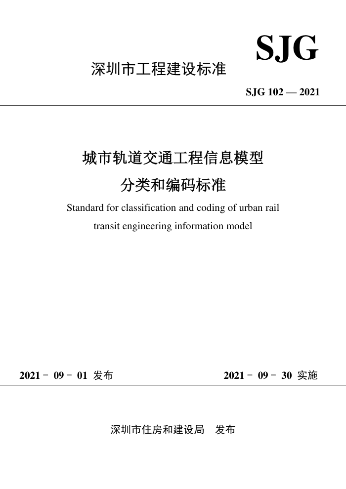 SJG 102-2021 城市轨道交通工程信息模型分类和编码标准
