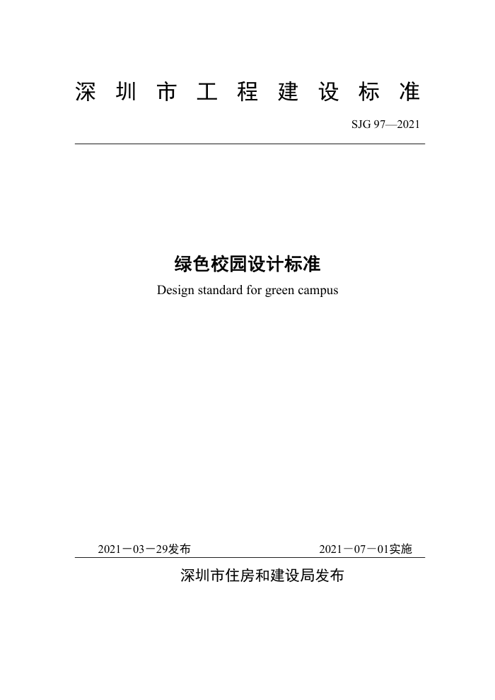 SJG 97-2021 绿色校园设计标准