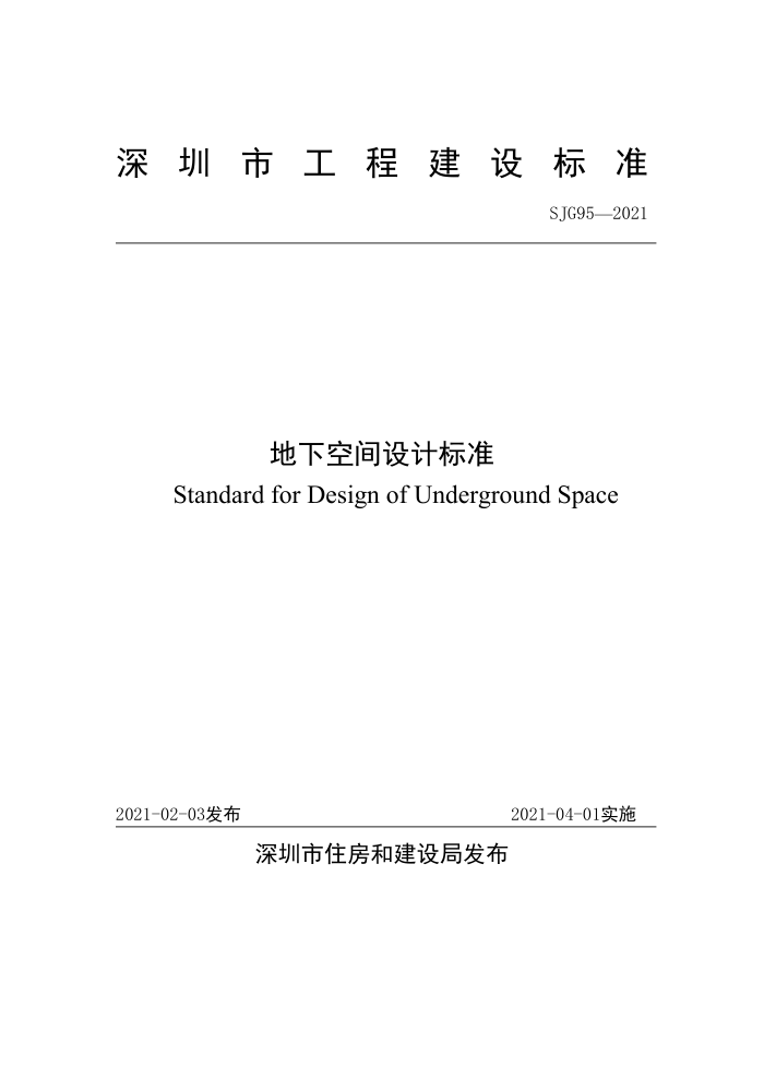 SJG 95-2021 地下空间设计标准