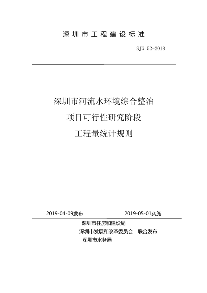 SJG 52-2018 深圳市河流水环境综合整治项目可行性研究阶段工程量统计规则
