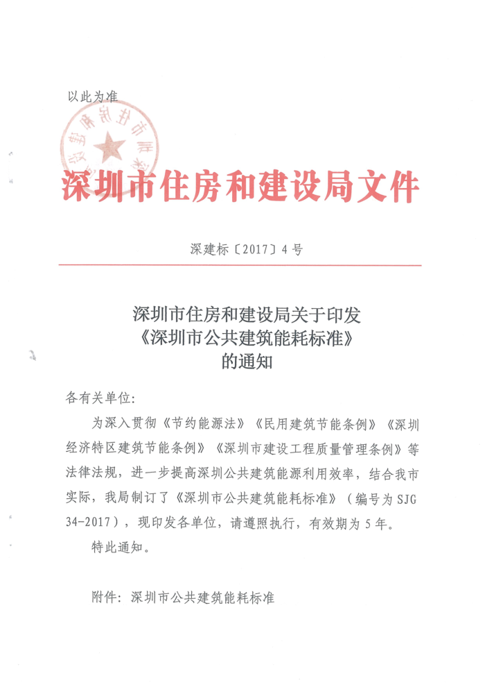 SJG 34-2017 深圳市公共建筑能耗标准