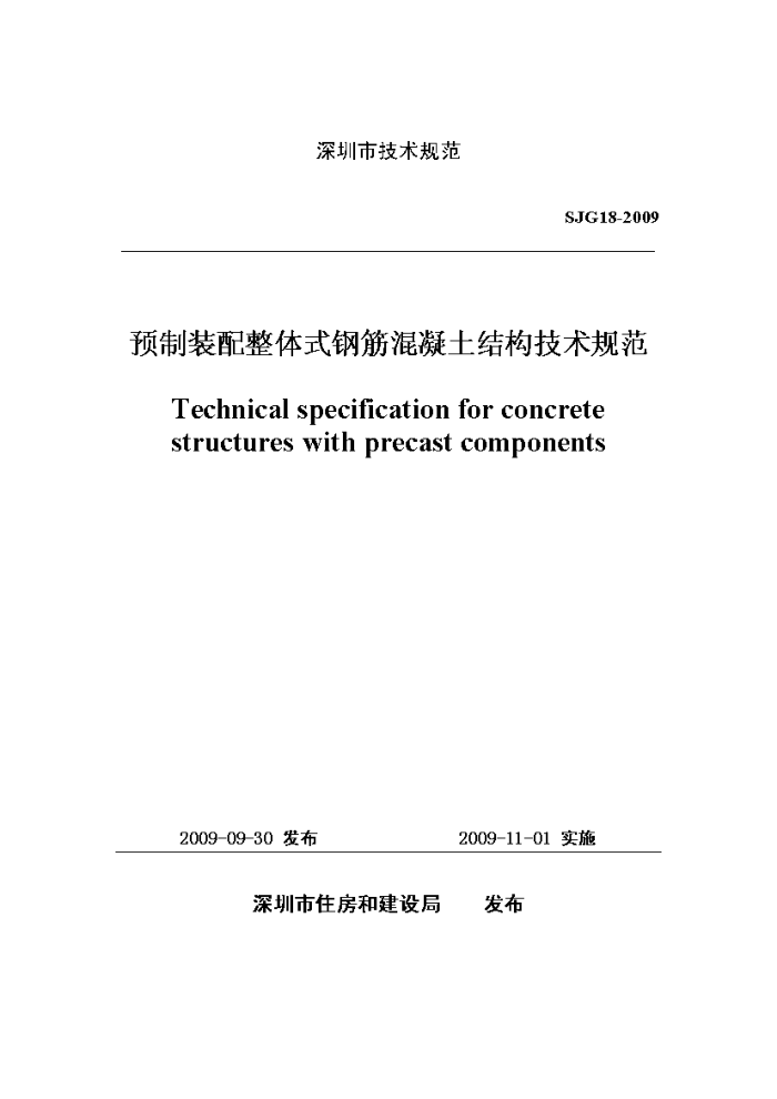 SJG 18-2009 预制装配整体式钢筋混凝土结构技术规范