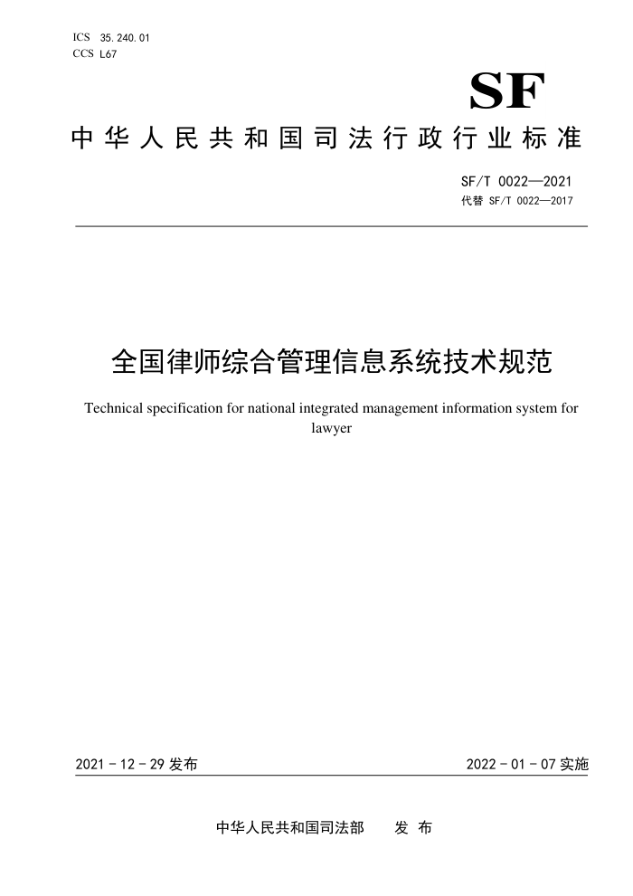 SF/T 0022-2021 全国律师综合管理信息系统技术规范