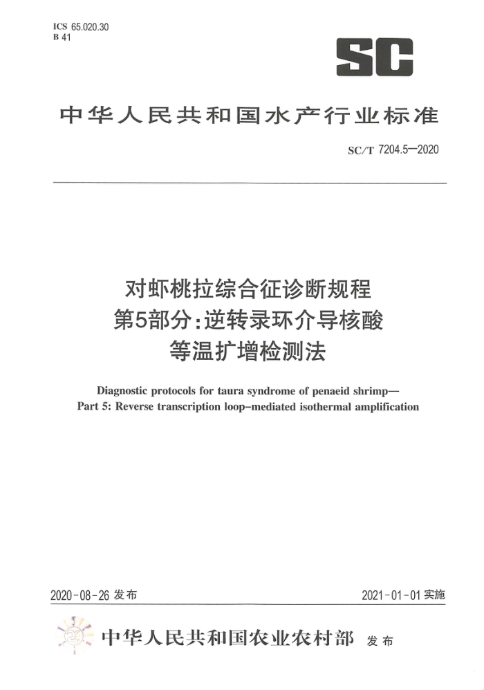 SC/T 7204.5-2020 对虾桃拉综合征诊断规程第5部分∶逆转录环介导核酸等温扩增检测法