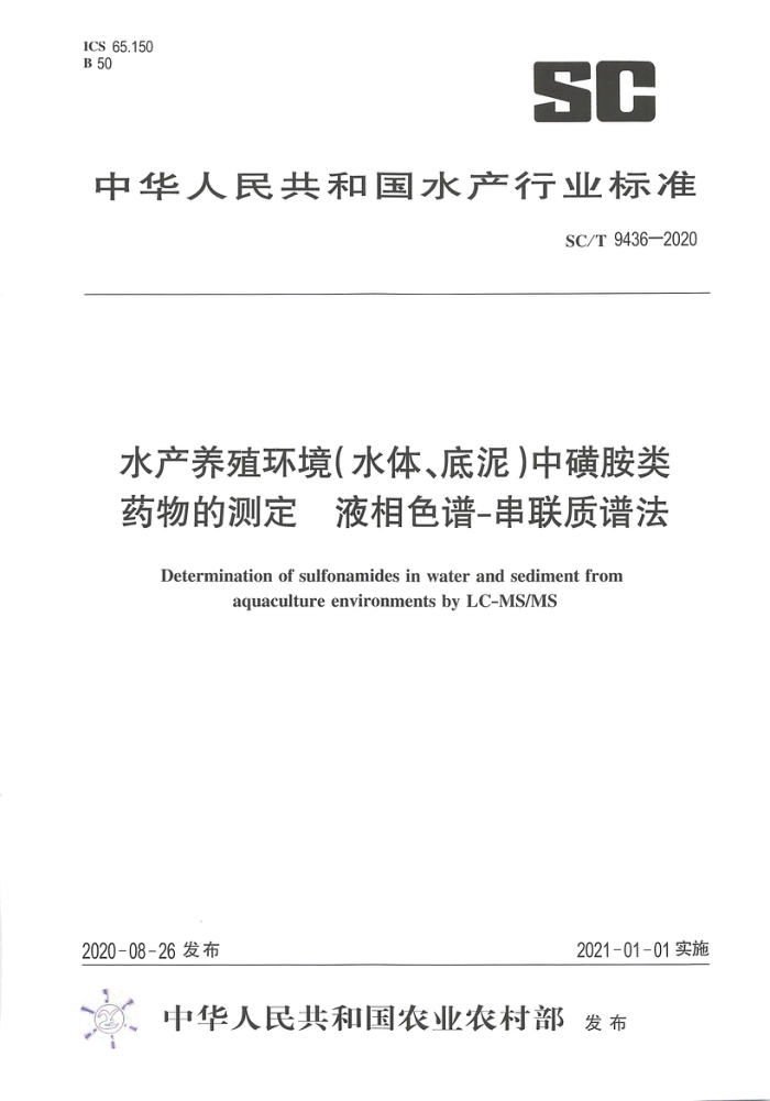 SC/T 9436-2020 水产养殖环境((水体、底泥)中磺胺类药物的测定液相色谱-串联质谱法