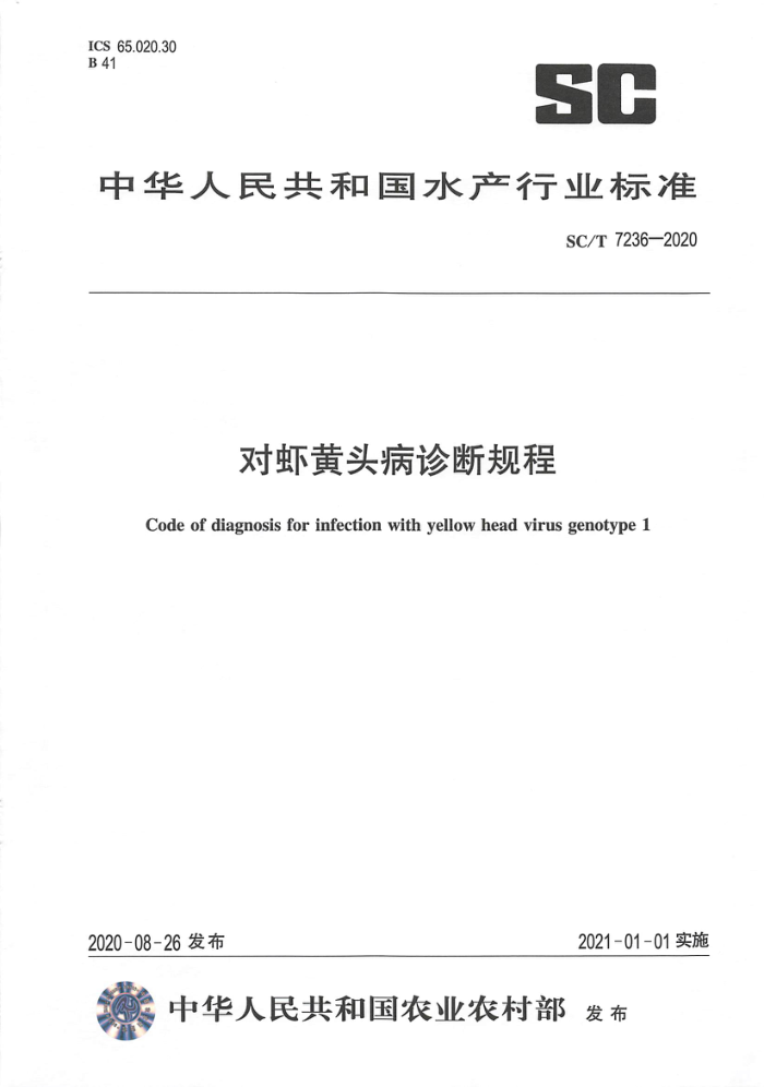 SC/T 7236-2020 对虾黄头病诊断规程