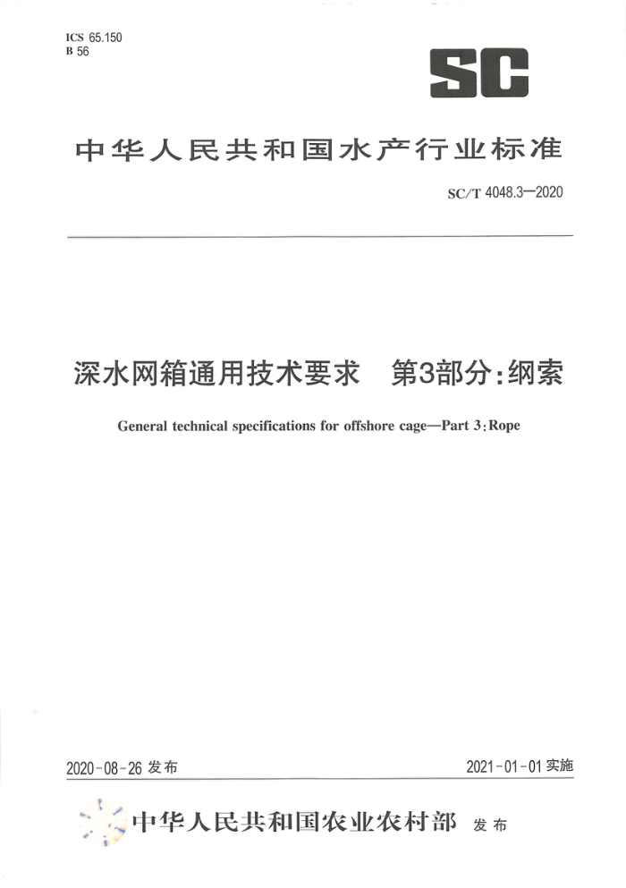 SC/T 4048.3-2020 深水网箱通用技术要求第3部分∶纲索