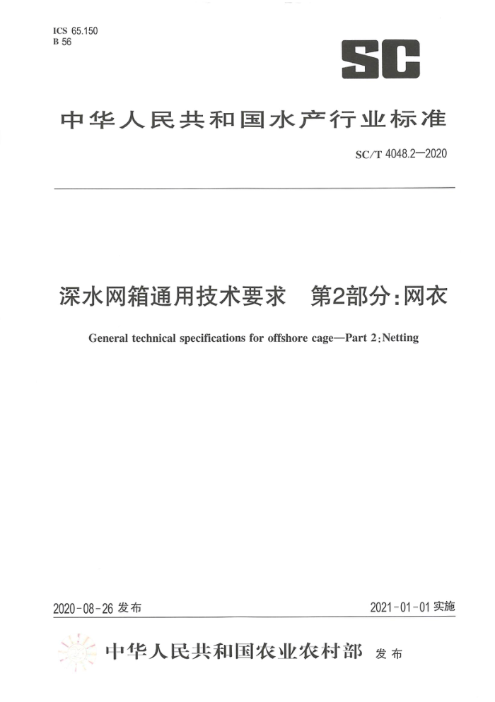 SC/T 4048.2-2020 深水网箱通用技术要求第2部分∶网衣