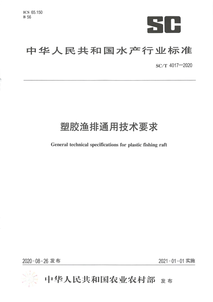SC/T 4017-2020 塑胶渔排通用技术要求