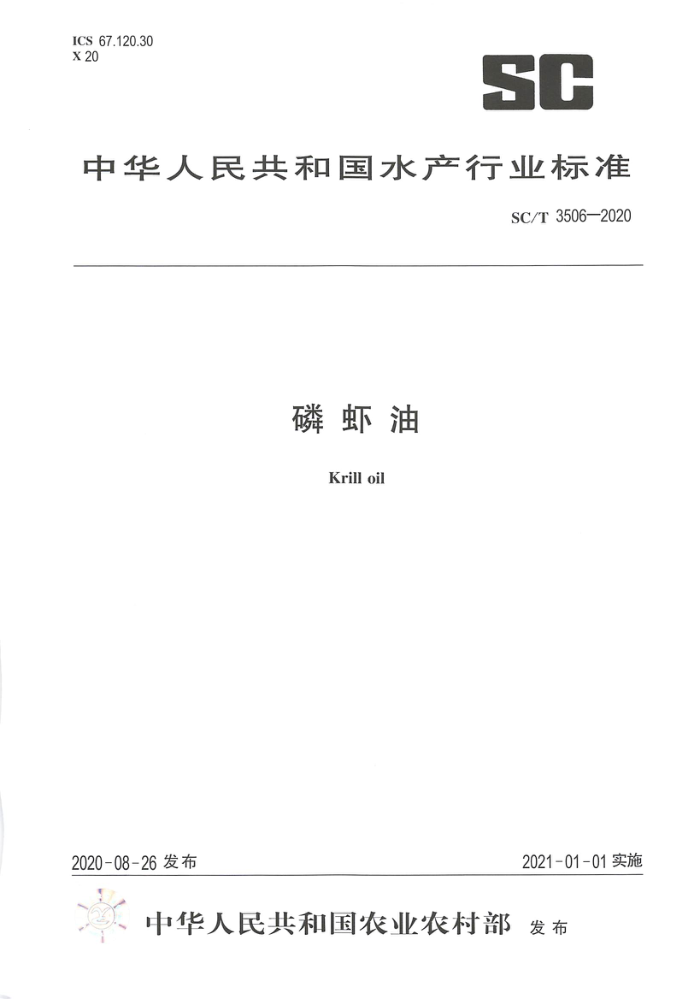 SC/T 3506-2020 磷虾油