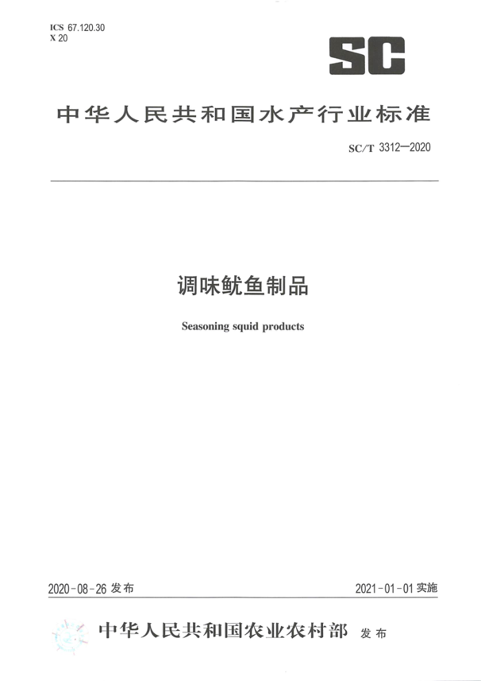 SC/T 3312-2020 调味鱿鱼制品
