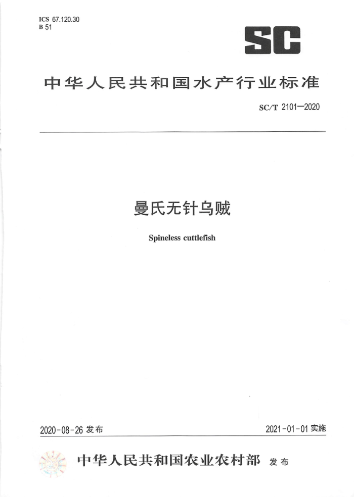 SC/T 2101-2020 曼氏无针乌贼