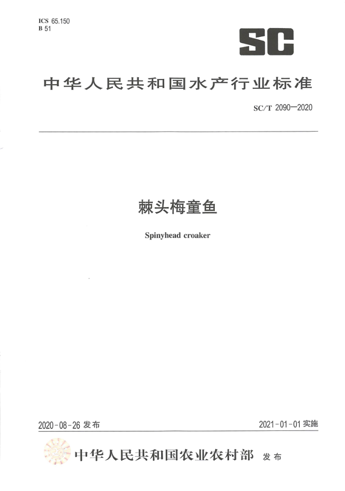 SC/T 2090-2020 ͷ÷ͯ