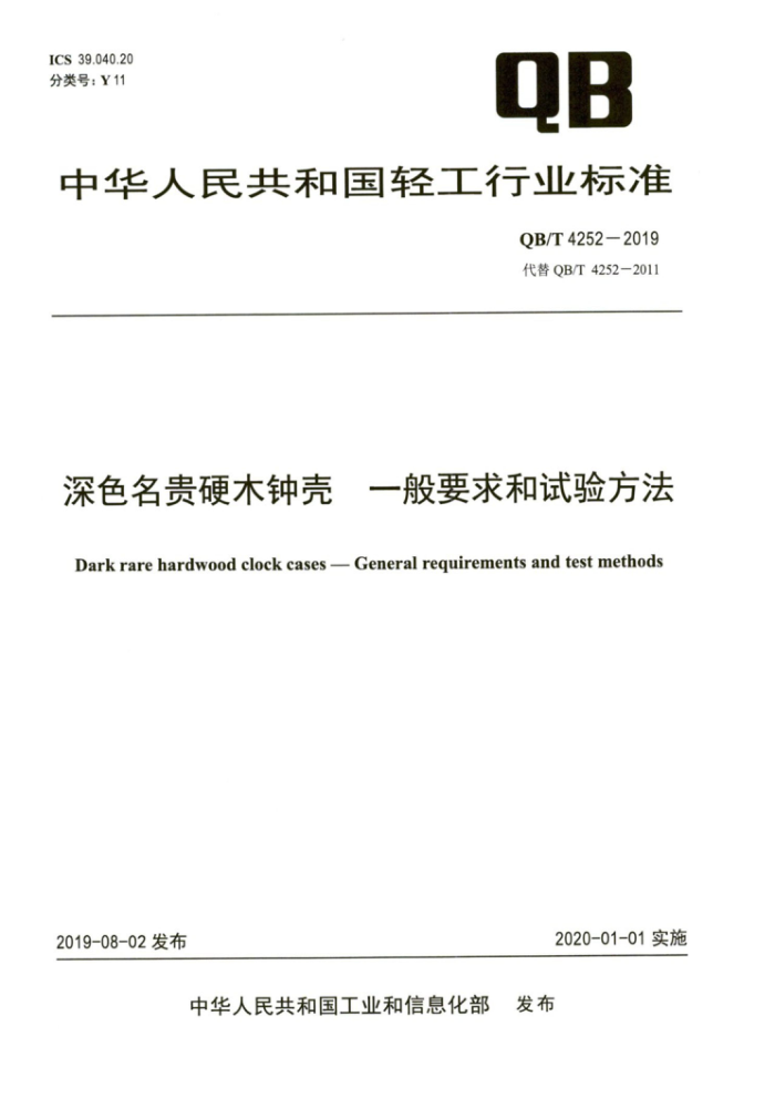 QB/T 4252-2019 深色名贵硬木钟壳一般要求和试验方法