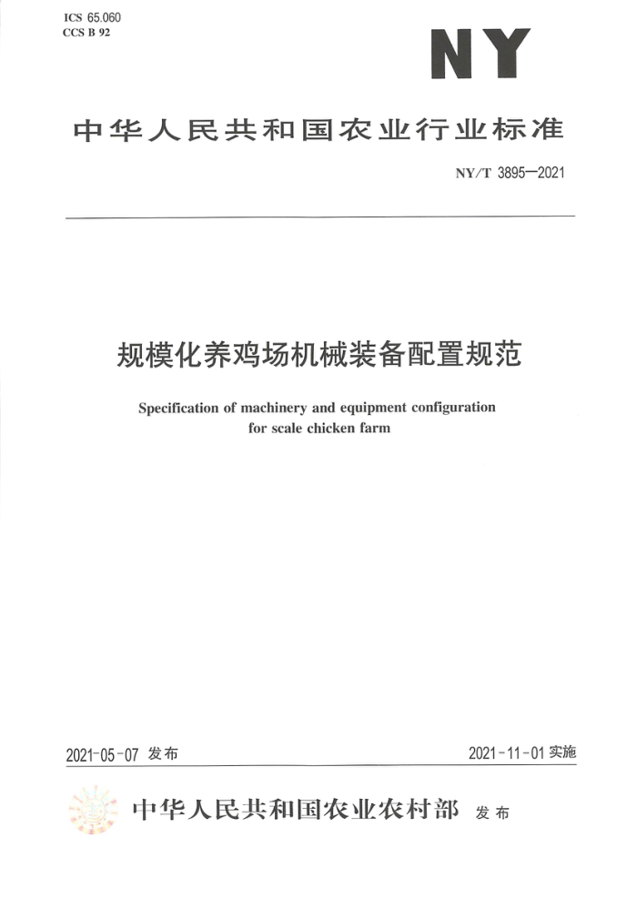 NY/T 3895-2021 规模化养鸡场机械装备配置规范
